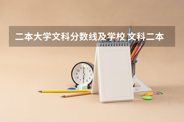 二本大学文科分数线及学校 文科二本大学排行榜及分数线