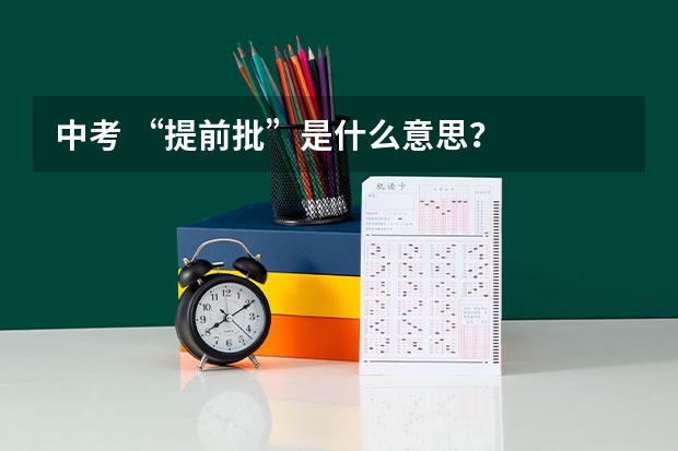 中考 “提前批”是什么意思？