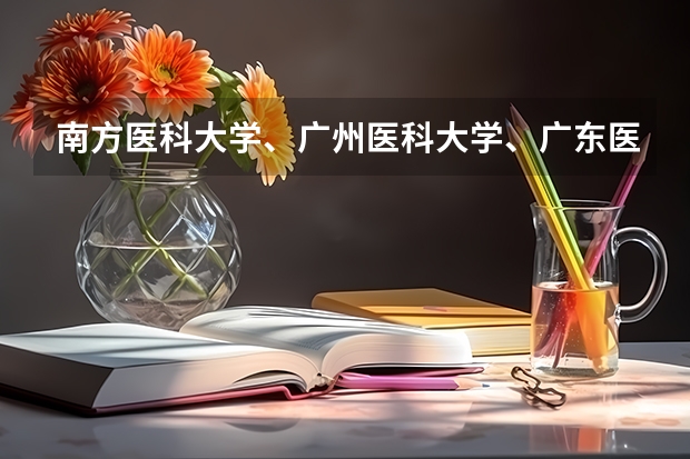 南方医科大学、广州医科大学、广东医科大学是否有从属关系？谁的实力最强？（广东医学院校排名）