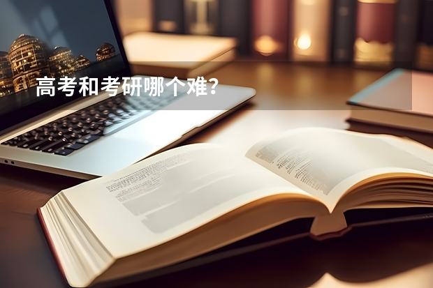高考和考研哪个难？