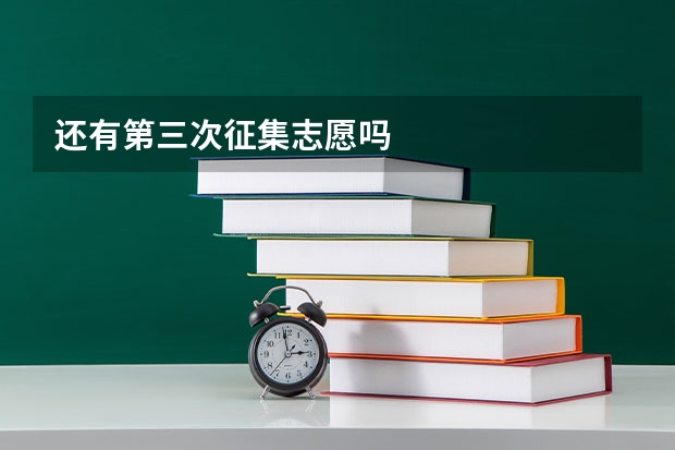 还有第三次征集志愿吗