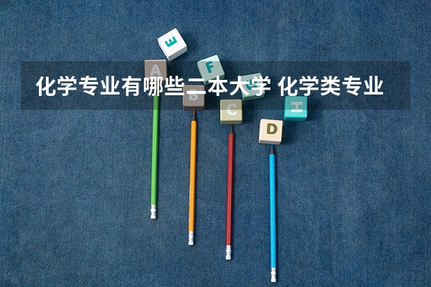 化学专业有哪些二本大学 化学类专业二本院校有哪些