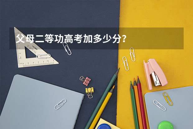 父母二等功高考加多少分？