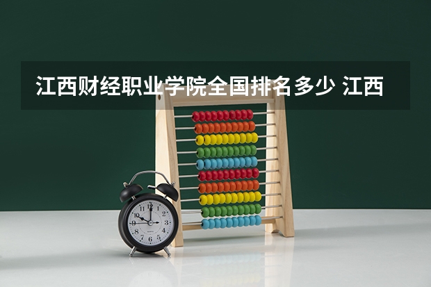 江西财经职业学院全国排名多少 江西财经职业学院简介