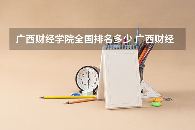 广西财经学院全国排名多少 广西财经学院简介