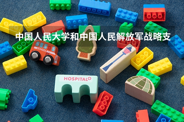 中国人民大学和中国人民解放军战略支援部队信息工程大学哪个好 分数线对比