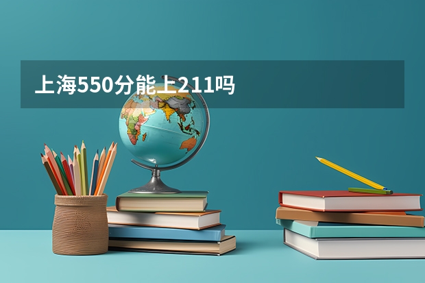上海550分能上211吗