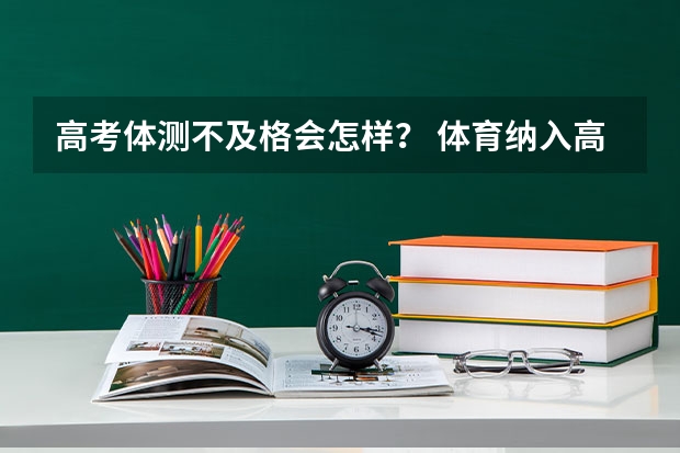 高考体测不及格会怎样? 体育纳入高考!36所一流高校体测标准出炉!