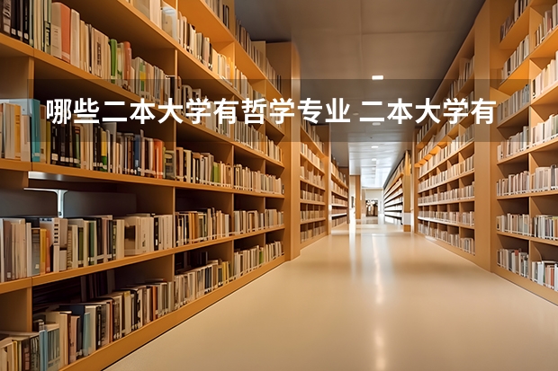 哪些二本大学有哲学专业 二本大学有哪些?