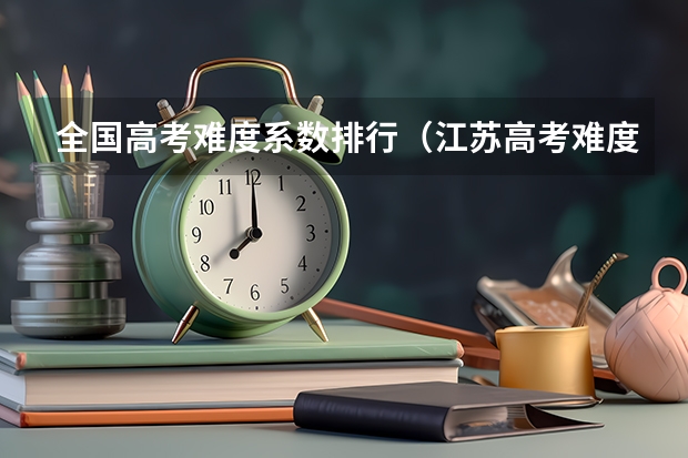 全国高考难度系数排行（江苏高考难度）
