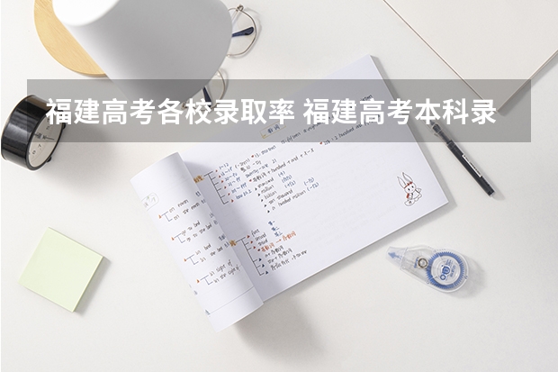 福建高考各校录取率 福建高考本科录取率
