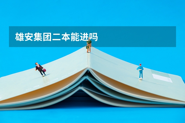雄安集团二本能进吗