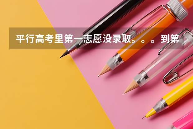 平行高考里第一志愿没录取。。。到第二志愿。。。扣不扣分？（高考填报志愿时学校要按分数排高低，专业要不要按分数排？）