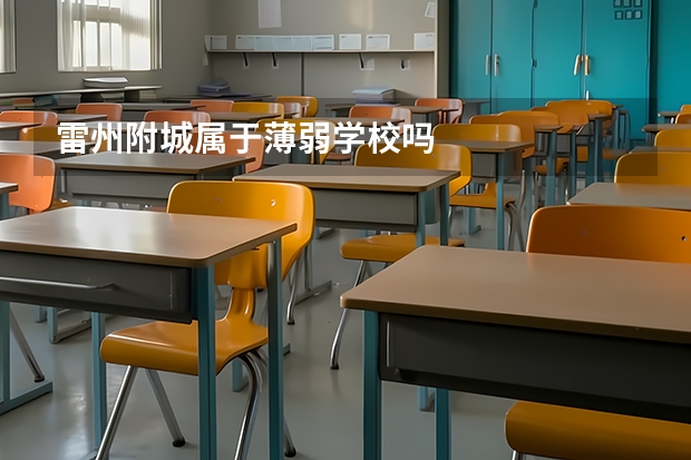 雷州附城属于薄弱学校吗