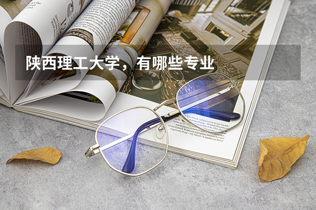 陕西理工大学，有哪些专业