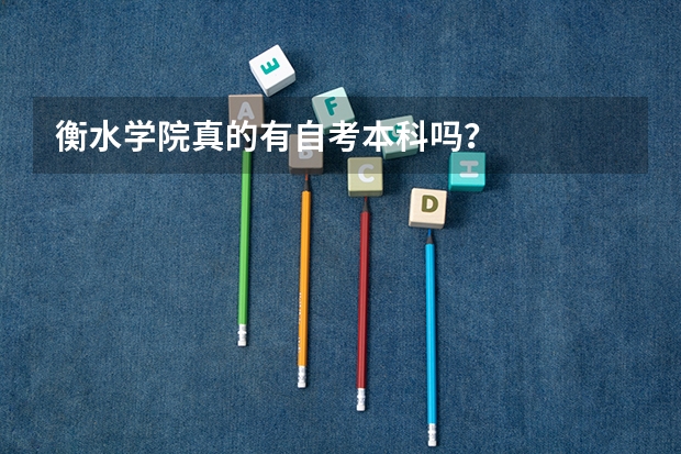 衡水学院真的有自考本科吗？