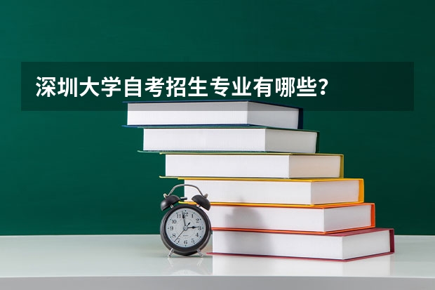 深圳大学自考招生专业有哪些?