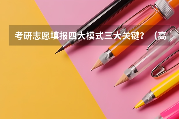 考研志愿填报四大模式三大关键?(高考倒计时释放压力做好孩子“稳压器)