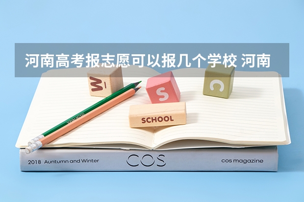 河南高考报志愿可以报几个学校 河南一个志愿可以选择几个专业