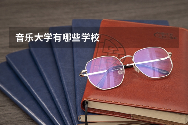 音乐大学有哪些学校