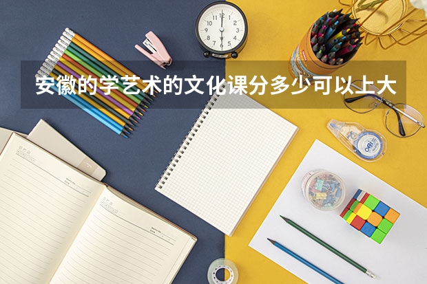 安徽的学艺术的文化课分多少可以上大专？