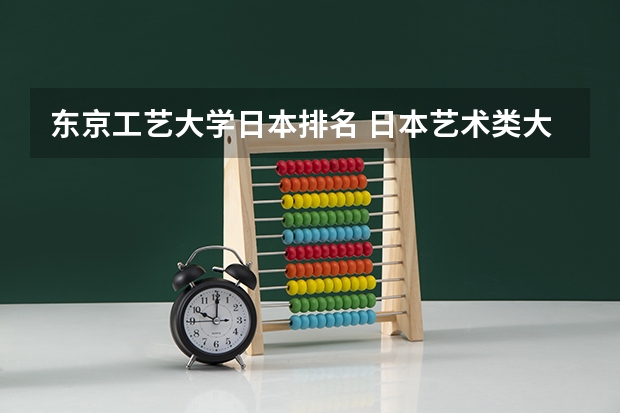 东京工艺大学日本排名 日本艺术类大学排名一览表