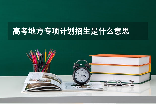 高考地方专项计划招生是什么意思