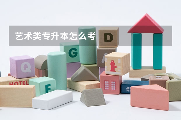 艺术类专升本怎么考
