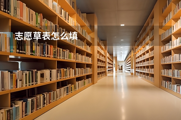 志愿草表怎么填