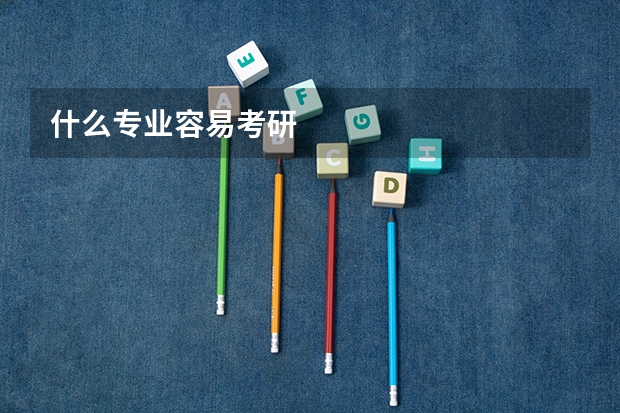 什么专业容易考研