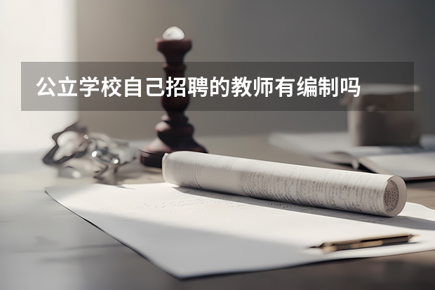 公立学校自己招聘的教师有编制吗