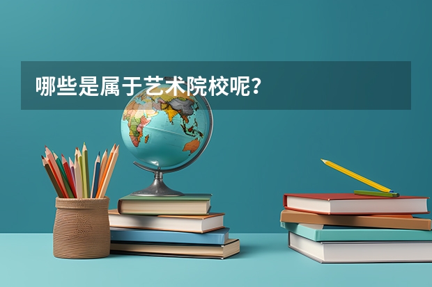 哪些是属于艺术院校呢？