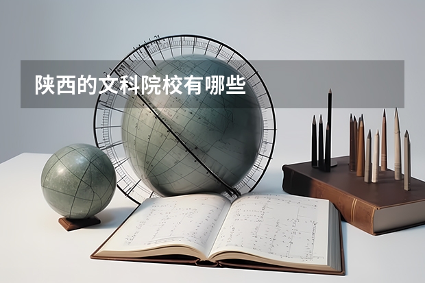 陕西的文科院校有哪些