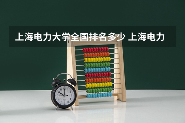 上海电力大学全国排名多少 上海电力大学简介