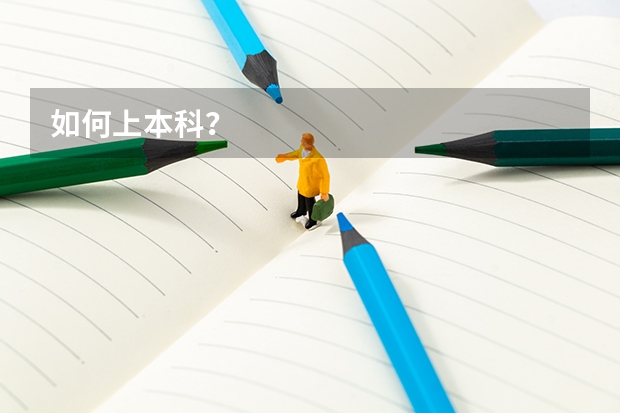 如何上本科？
