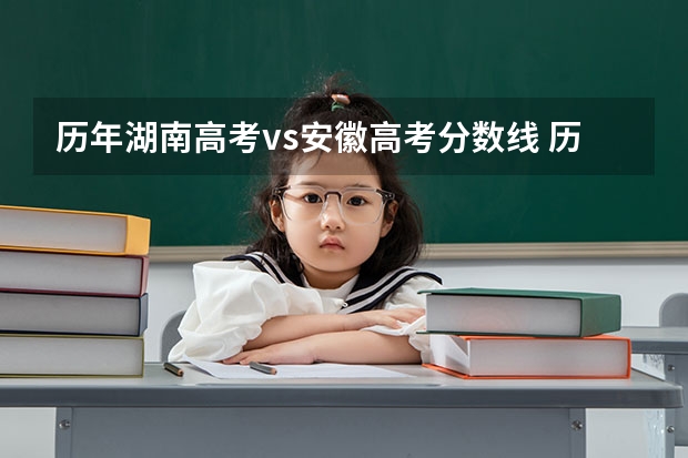 历年湖南高考vs安徽高考分数线 历年湖南高考分数线