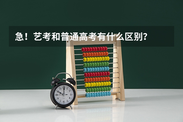 急！艺考和普通高考有什么区别？
