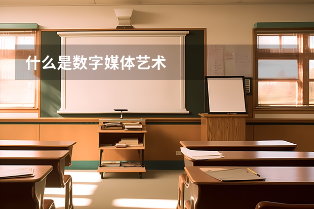 什么是数字媒体艺术