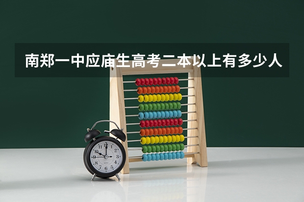 南郑一中应庙生高考二本以上有多少人