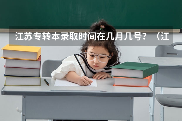 江苏专转本录取时间在几月几号？（江苏普通高校招生录取批次和时间安排公布!）