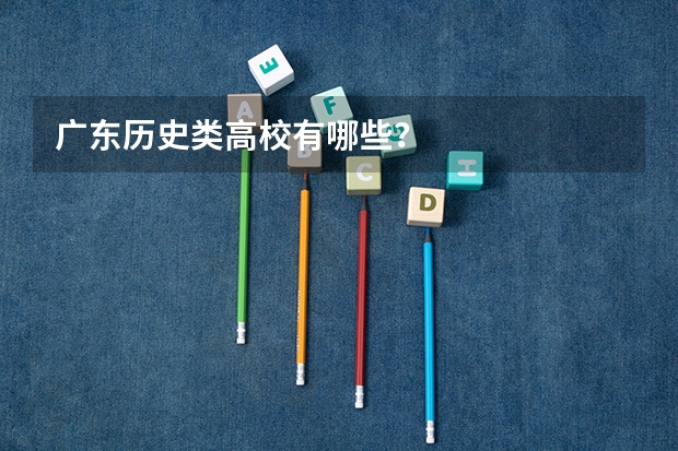 广东历史类高校有哪些？