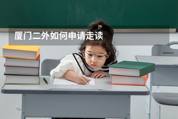 厦门二外如何申请走读