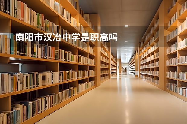 南阳市汉冶中学是职高吗