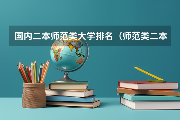 国内二本师范类大学排名（师范类二本大学排名）