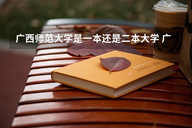 广西师范大学是一本还是二本大学 广西公办二本大学排名及分数线