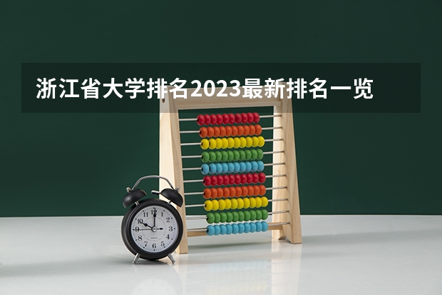 浙江省大学排名2023最新排名一览（软科+校友会最新版）（2023医学院校排名）