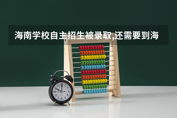海南学校自主招生被录取,还需要到海易办上申请学位吗?
