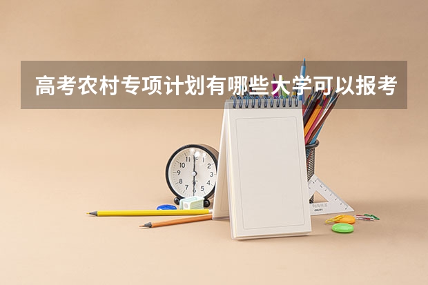 高考农村专项计划有哪些大学可以报考