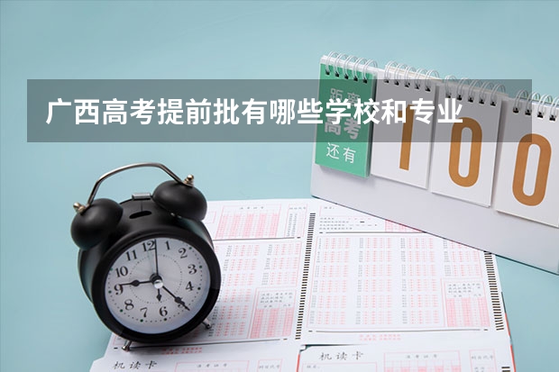 广西高考提前批有哪些学校和专业