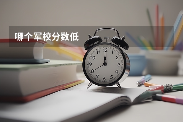 哪个军校分数低